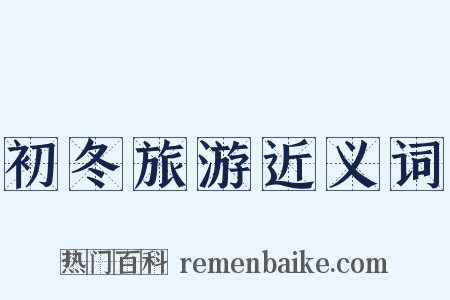 初冬旅游近义词是什么意思的图片